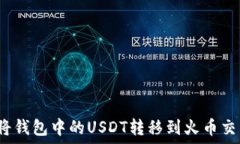   如何将钱包中的USDT转移到火币交易所？