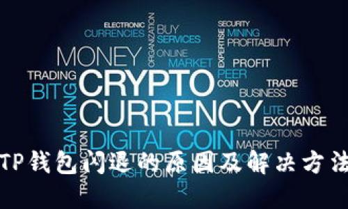 TP钱包闪退的原因及解决方法