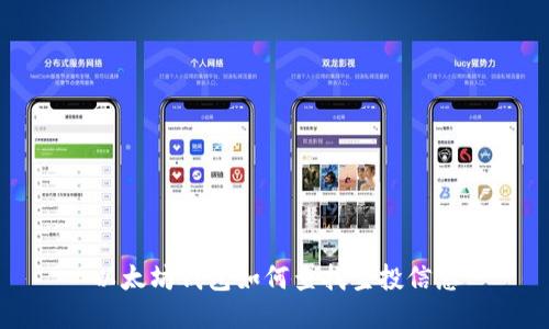 以太坊钱包如何查找空投信息