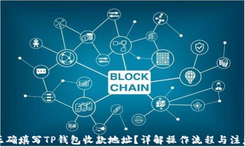 
如何正确填写TP钱包收款地址？详解操作流程与注意事项