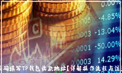 
如何正确填写TP钱包收款地址？详解操作流程与注意事项