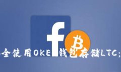 : 如何安全使用OKEx钱包存储LTC：全面指南