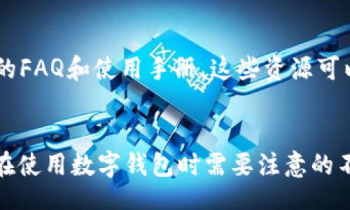 sia/sia 

引言
在数字货币日益受到欢迎的今天，各种数字钱包应运而生。其中，T P 钱包作为一种新兴的数字钱包选项，引起了用户的广泛关注。自然，关于它的属性、功能、定位以及是否为国内或国外产品的问题也引发了许多讨论。在以下的内容中，我们将详细解答“T P 钱包是国内还是国外”这个问题，并深入探讨其背后的原因、特点，以及如何使用和选择这类数字钱包。

T P 钱包的基本概述
首先，了解 T P 钱包的背景非常重要。T P 钱包是一款数字货币钱包，支持多种类型的加密货币，用户可以通过这个平台进行购买、储存和交易。这款钱包由于其用户友好的界面和较高的安全性，吸引了大量用户。在讨论其是否为国内产品之前，我们首先要了解这一款钱包的创建背景。

国内还是国外：T P 钱包的归属
关于 T P 钱包的归属，其实可以从多个角度来分析。首先，从其开发和运营团队的背景来看，T P 钱包的创始团队是由一群经验丰富的区块链开发者和金融专家组成，部分团队成员曾在国外的知名区块链公司工作过，因此其国际化视野非常明显。为了更好地吸引用户，T P 钱包的服务覆盖了多个国家，且其用户界面操作简便，符合不同国家用户的使用习惯。
其次，从注册和使用的方便性来看，T P 钱包已在国内外多个国家和地区进行推广。在国内市场，其有着较高的知名度和用户群体，而在国外市场，尤其是欧美等地区，用户同样能很容易找到该钱包并使用其服务。此外，由于国际监管政策的不同，T P 钱包在不同地区的提供的服务和资产种类也会有所不同，这也让它在国际市场上有了一定的灵活性。

使用 T P 钱包的优势
无论是在国内还是国外，T P 钱包都有诸多优势，这也是它迅速获得用户的原因之一。首先是安全性。T P 钱包采用了高等级的加密技术，用户的资产和数据都可以得到很好的保护；其次是多样性。该钱包支持的加密货币种类非常多，用户可以在一个平台上管理多种资产。此外，钱包的用户体验也非常不错，注册、充值与交易均非常方便，适合各种层次的用户使用。

如何选择一款好的数字钱包
在选择使用数字钱包时，用户应考虑多个因素，包括安全性、用户体验、支持的币种、费用等。首先，用户需要了解钱包在安全性上的投入，如是否提供二次认证、冷存储等保护机制；其次是用户体验，良好的用户界面可以让用户减少操作上的困扰，快速上手；支持的币种则关系到用户投资的灵活性；最后是交易的费用问题，选择交易费用合理的钱包，可以更好地保护用户的投资收益。

常见问题解答
以下是针对 T P 钱包可能存在的五个相关问题解答：

1. T P 钱包的安全性如何？
安全性是用户选择钱包时最为关注的因素之一。T P 钱包采用行业领先的加密技术，每一笔交易都需要经过严格的加密验证。此外，钱包还提供了多层级的安全保护措施，确保用户的资产不被盗取。另一方面，T P 钱包还定期进行安全审计，并与网络安全机构进行合作，以最大限度的降低安全风险。用户在使用过程中，也需要注意保护好自己的账户信息，不随意点击链接或下载不明软件，以避免受到网络钓鱼等攻击。

2. 如何使用 T P 钱包进行交易？
使用 T P 钱包进行交易其实非常简单。用户只需下载并安装钱包应用，完成注册并进行身份验证，然后即可进行充值和交易。在进行充值时，用户可以选择银行转账、信用卡支付等多种方式。交易的过程同样迅速，用户只需输入对方的地址和金额，确认交易后即可完成。此外，T P 钱包还支持多种虚拟货币的交易，用户可以自由选择进行资产的兑换和交易。

3. T P 钱包是否适合初学者？
针对初学者来说，T P 钱包的设计相对友好，操作简单，界面直观，用户可以很容易地上手。此外，该钱包提供的指导信息和客户支持服务也为初学者的使用提供了很好的帮助。用户在使用过程中，如遇到问题，可以直接咨询客服，快速寻求解决方案。而且，钱包内部也有交易的记录和用户资源，帮助用户更好地进行投资决策。

4. T P 钱包的费用结构是怎样的？
使用 T P 钱包时，用户需注意费用结构，特别是在进行交易时。T P 钱包通常会收取一定的交易费用，不同类型的交易费用也可能有所不同。此外，用户在进行充值或提现时也可能会产生额外的费用。因此用户需要在钱包使用之前，仔细了解所有可能的费用，以免后续出现资金损失。不少用户会选择在低交易量时进行交易，以减少支出。

5. T P 钱包的技术支持保障如何？
对于 T P 钱包而言，技术支持的质量对于用户的体验至关重要。T P 钱包提供24/7的客服，用户可以随时通过电话、邮件或在线聊天的方式寻求帮助。同时，钱包还在其官方网站上提供了详细的FAQ和使用手册，这些资源可以帮助用户在遇到常见问题时自助解决。此外，T P 钱包还与多个技术公司合作，进行定期的系统升级与维护，以确保软件稳定运行。

总结
通过以上讨论，我们清楚地了解到 T P 钱包的背景以及它在国内外的运营情况。T P 钱包的多项优势与便捷的操作体验使其成为越来越多用户的选择。我们还通过对相关问题的探讨，看到了在使用数字钱包时需要注意的不同方面。希望本篇内容对大家的理解和使用 T P 钱包有所帮助。