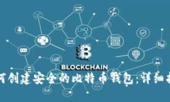 如何创建安全的比特币钱包：详细指南