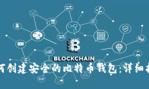 如何创建安全的比特币钱包：详细指南