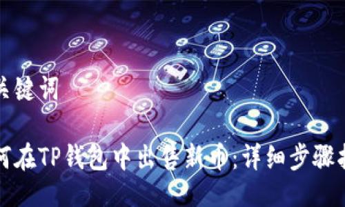 与关键词

如何在TP钱包中出售新币：详细步骤指南