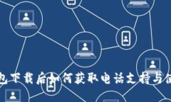 : TP钱包下载后如何获取电话支持与使用指南