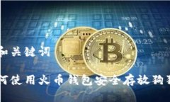 的和关键词如何使用火币钱包安全存放狗狗币