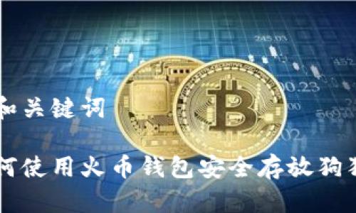 的和关键词

如何使用火币钱包安全存放狗狗币