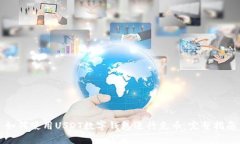 如何使用USDT数字钱包进行充币：完整