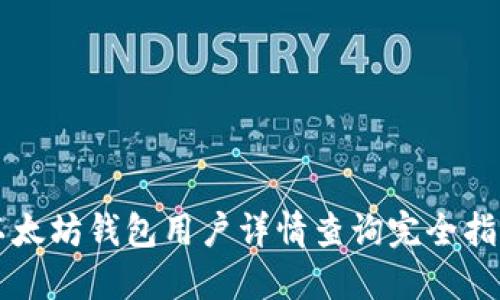 以太坊钱包用户详情查询完全指南