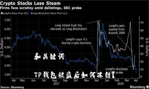 和关键词

TP钱包被盗后如何冻结？