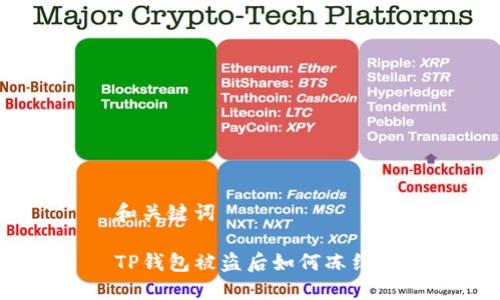 和关键词

TP钱包被盗后如何冻结？