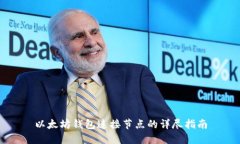 以太坊钱包连接节点的详尽指南