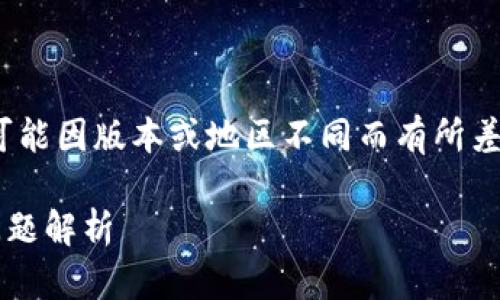 注意：以下内容仅供参考，具体情况可能因版本或地区不同而有所差异，请根据实际使用情况进行调整。 

:  使用TP钱包的注意事项及常见问题解析