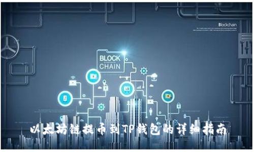 以太坊链提币到TP钱包的详细指南