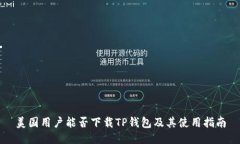 美国用户能否下载TP钱包及其使用指南