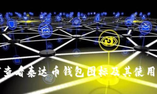 如何查看泰达币钱包图标及其使用指南