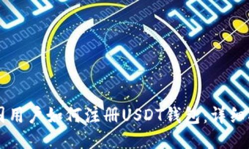 中国用户如何注册USDT钱包：详细指南