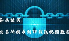 和关键词：交易所提币到TP钱包视频教程