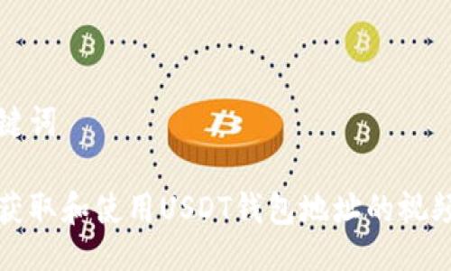 与关键词

如何获取和使用USDT钱包地址的视频教程