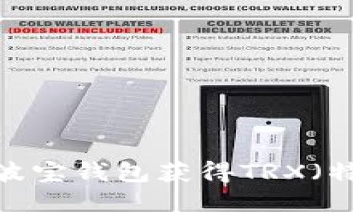 如何通过波宝钱包获得TRX（特朗普币）？