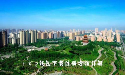 : t p钱包下载注册方法详解