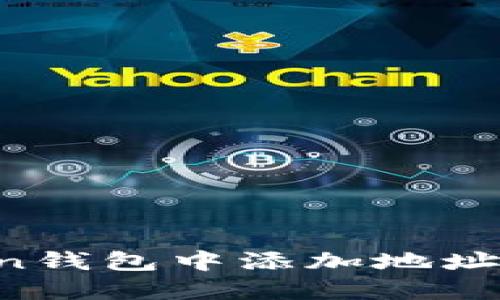 如何在Token钱包中添加地址簿：完整指南