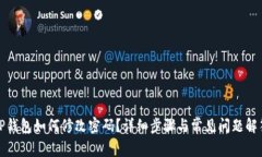 TP钱包如何修改密码？详细步骤与常见问题解答