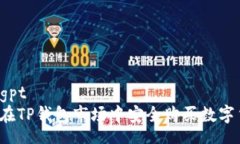 chatgpt如何在TP钱包市场中安全购买数字货币？