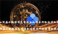 : 如何在小狐狸钱包中添加比特币网络的详细指南