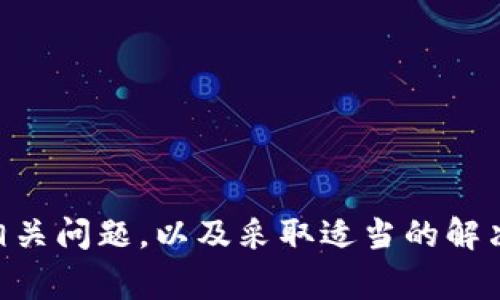 bianwei比特币钱包的HD密语详解：解决常见问题及注意事项/bianwei

比特币, HD密语, 钱包, 加密货币/guanjianci

引言
比特币，自2009年问世以来，迅速在全球范围内获得关注。作为一种去中心化的数字货币，比特币保护用户资产的关键在于钱包，而钱包的安全性则大多数取决于私钥和HD（分层确定性）密语。HD密语是指一组能生成大量私钥的种子，用户只需记住这几组字词，便可恢复整个钱包。然而，正如许多用户所经历的那样，HD密语偶尔会出现不能使用的问题。本文将深入探讨比特币钱包中的HD密语，分析其常见问题、解决方法及注意事项。

什么是HD密语？
HD密语是“Hierarchical Deterministic Seed Phrase”的缩写。它是一个可以生成多重私钥的种子类型，通常为12至24个字组成。这种密语最大化了比特币钱包的便利性，用户只需记住这组密语，即可恢复所有与其关联的比特币资产。HD密语还有优雅的设计，其保证了用户能够在不同钱包之间迁移，而无需担心丢失资产。

HD密语不能用的原因
HD密语在使用中的确可能遇到无法正常使用的情况，通常可以归纳为以下几种原因：
ul
    listrong单词拼写错误：/strongHD密语是由多个单词组成，任何拼写错误都可能导致无法导入或恢复钱包。用户在输入时需要确保每个单词的拼写都是正确的，尤其是多个单词拼接时。/li
    listrong不同标准的问题：/strong在比特币的生态系统中，存在多个HD密语标准（如BIP39）。不同的软件或硬件钱包使用的算法可能不同，如果用户从一种钱包导出HD密语，尝试在另一种钱包导入时可能会出现兼容性问题。/li
    listrong钱包数据损坏：/strong如果用户的钱包文件损坏或错误，那么即使HD密语正确，也无法恢复钱包。务必确保您备份的文件是完整且未遭破坏的。/li
    listrong不支持恢复的情况：/strong某些精简版的比特币钱包可能不支持HD密语恢复，用户需要使用兼容的全功能钱包。/li
    listrong网络或服务器问题：/strong某些在线钱包在特定时候会出现服务器问题，导致无法解析HD密语。这种情况通常会在网络恢复时自动解决。/li
/ul

如何有效解决HD密语不能用的情况
针对HD密语无法使用的问题，可以采取以下几种措施进行排查和解决： 
ul
    listrong核对拼写：/strong在恢复时，建议逐字核对HD密语，避免简单的拼写错误。可以参考官方的助记词列表来核对每个单词的拼写。/li
    listrong检查标准兼容性：/strong确保你使用的钱包与生成HD密语时的标准相匹配。若不匹配，可以尝试寻找支持的其他钱包软件或硬件。/li
    listrong使用不同钱包：/strong若在特定钱包中导入失败，尝试其他钱包软件，并查看是否能成功恢复。此外，尽量使用受信任且广泛认可的钱包软件。/li
    listrong联系技术支持：/strong当用户完全确认自己的操作无误但仍无法恢复时，联系钱包提供商的技术支持非常重要。他们可以提供专业的解决方案帮助你恢复资产。/li
    listrong定期备份：/strong定期备份钱包不仅仅是备份HD密语，还应定期将存储的私人密钥、钱包文件进行完整备份，以防数据丢失。/li
/ul

常见问题及解决方案
在使用比特币钱包的过程中，用户可能会遇到以下常见问题：

1. HD密语和私钥有什么区别？
HD密语和私钥是比特币钱包中非常重要的部分，但它们各自的作用不尽相同。私钥用于直接控制比特币的花费，而HD密语则是用来生成一系列的私钥。简单来说，HD密语是用于生成私钥的根源，而私钥则是完成实际操作的“钥匙”。
比特币的HD密语可以帮助用户快速恢复钱包，并且其系统设计的优雅性使得用户可以通过简单的短语生成复杂的私钥。换句话说，了解HD密语的生成过程是理解比特币安全性的关键。
实际上，私钥是由HD密语派生出的，每次生成一个新地址及对应的私钥，用户对于这些私钥并不需要一一记住，只需妥善保管自己的HD密语即可。因此，在设计安全策略时，保证HD密语的安全是优先事项。

2. 是否有可能恢复丢失的HD密语？
丢失HD密语后，恢复钱包的可能性基本上是不存在的。如果HD密语没有备份且遗失，用户无法恢复其数字资产。因此，备份和多重备份的作用显得尤为重要。推荐的做法是将HD密语保存在安全的地方，并在不同位置进行备份，例如纸质备份、加密USB驱动器等。
一些用户可能会考虑以其他形式存储HD密语，比如在云端，但这通常被认为是不安全的，因为如果账户被攻击，那么数字资产也会面临风险。因此采取物理备份是更为安全的选择。

3. 不同的钱包是否会影响HD密语的有效性？
是的，不同的钱包可能会使用不同的HD密语标准，导致HD密语在某些钱包中无法成功恢复。常见的标准有BIP39、BIP32等。有些钱包允许导入其他标准的HD密语，但通常不建议频繁在不同标准上传输，以避免产生不必要的风险问题。
为确保HD密语的有效性，建议使用声誉良好的钱包，最好该钱包的文档详细说明它支持什么类型的HD密语。如果计划在多个钱包之间迁移，建议先查阅其支持的标准并确保使用相同的，减少迁移过程中的复杂性。

4. 使用HD密语后，我的比特币会更安全吗？
是的，使用HD密语可以增强比特币的安全性。通过HD密语，用户可以生成多个地址及密钥，而不需要为每个地址分别备份私钥，这大大降低了因私钥遗失而导致的资产损失风险。此外，因为HD密语的设计标准化，使得在备份与恢复时的易用性得到了提升。
当然，仅仅使用HD密语并不足以保证完全的安全性。用户仍需关注日常安全措施，如启用双重身份验证、使用强密码等来增强整体安全性。

5. 有哪些避免HD密语出现问题的最佳实践？
避免HD密语问题的最佳实践包括：
ul
    li确保在非在线环境下生成HD密语，并在生成后立即对其进行备份。/li
    li定期验证备份以确保其可用性。/li
    li保持对各钱包软件版本的更新，以确保其支持最新的安全标准。/li
    li记录和保管HD密语的地方必须安全可靠，避免保存在易被盗天堂，如电子邮件或社交媒体。/li
/ul
总结来说，妥善管理HD密语是确保比特币资产安全的关键环节。用户应当熟知相关操作，定期审查自己的安全措施，并采取必要的防范措施。

结论
总而言之，比特币钱包中的HD密语是确保用户资产安全的重要工具之一。用户在使用此工具时，务必遵循最佳实践，以最大化其使用价值。虽然HD密语不能用的情况可能会带来焦虑和不安，但通过了解相关问题，以及采取适当的解决措施与预防策略，用户可以有效管理自己的数字资产，确保安全和安全性。