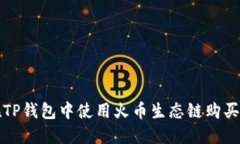 : 如何在TP钱包中使用火币生态链购买数字货币