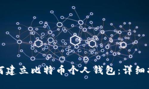 如何建立比特币个人钱包：详细指南