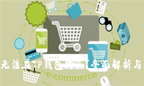 NFT为何无法在TP钱包购买？全面解析与解决方案