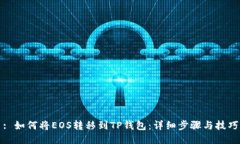 : 如何将EOS转移到TP钱包：详细步骤与技巧