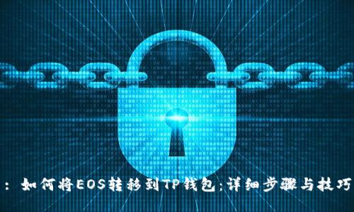 : 如何将EOS转移到TP钱包：详细步骤与技巧