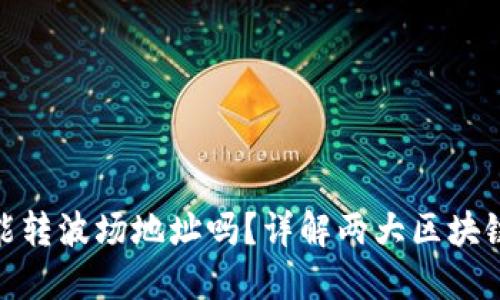 和关键词
以太坊钱包能转波场地址吗？详解两大区块链之间的转账