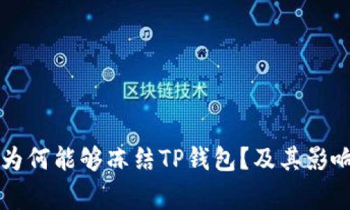 警方为何能够冻结TP钱包？及其影响解析