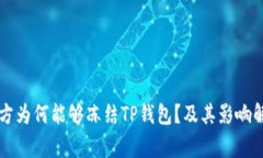 警方为何能够冻结TP钱包？及其影响解