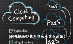  如何解决TP钱包中的币消失问题？