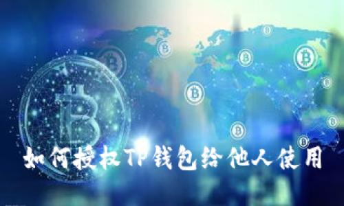 如何授权TP钱包给他人使用