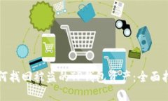 如何找回被盗的TP钱包资产：全面指南