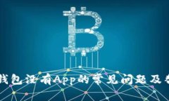 解决TP钱包没有App的常见问题及替代方