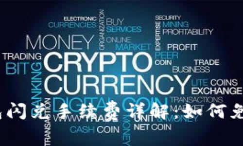 : tp钱包闪兑手续费详解：如何免手续费？