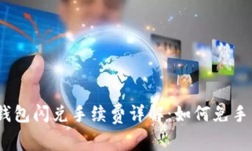 : tp钱包闪兑手续费详解：如何免手续费？