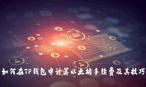 如何在TP钱包中计算以太坊手续费及其技巧