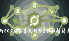 TP钱包中的EOS交易多久到账？详细解析与用户指南