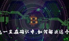 TP钱包一直在确认中，如何解决这个问题？