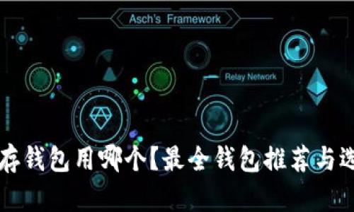 狗狗币存钱包用哪个？最全钱包推荐与选择指南